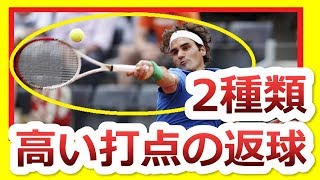 【高いボール】知ってると助かる！2種類の高いボールの対処法『非常識なテニス上達理論』