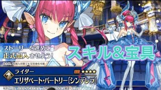 fgo  エリザベートバートリー(シンデレラ)  宝具\u0026スキル