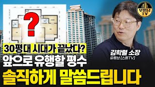 30평대 시대가 끝났다? 앞으로 유행할 평수 솔직하게 말씀드립니다 [빠숑 김학렬 소장 3부]