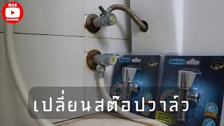 Change Stop Valve : เปลี่ยนสต๊อปวาล์วห้องน้ำ รั่วซึม