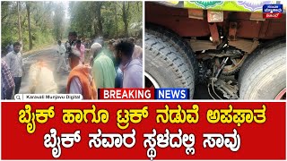 Deadly Accident in Haliyal | ಬೈಕ್ ಹಾಗೂ ಟ್ರಕ್ ನಡುವೆ ಅಪಘಾತ ಬೈಕ್ ಸವಾರ ಸ್ಥಳದಲ್ಲಿ ಸಾವು