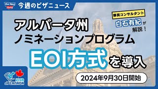 【アルバータ州ノミネーションプログラム】EOI方式を導入、2024年9月30日より登録開始