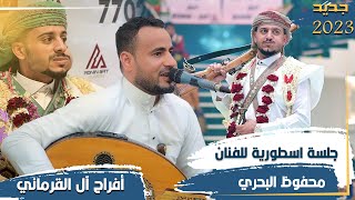 جلسة اسطورية للفنان محفوظ البحري 🎻احلى تصوير