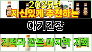 2025년 아기간장 트렌드를 선도하는 인기 제품 TOP 10