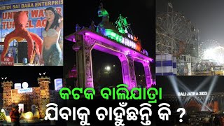 ଏଥର କଟକ ବାଲିଯାତ୍ରା ଦେଖିବାକୁ ଚାହୁଁଛନ୍ତି କି ? ତେବେ ଯିବା ପୂର୍ବରୁ ଭିଡ଼ିଓ ଦେଖନ୍ତୁ || Under Water Aquarium