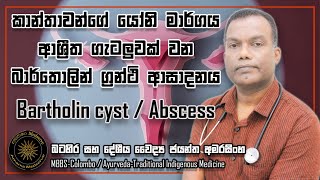 කාන්තාවන්ගේ යෝනි මාර්ගය ආශ්‍රිත  ගැටලුවක් වන බාර්තොලින් ග්‍රන්ථි අසාදනය | Bartholin cyst / Abscess