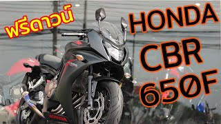 HONDA CBR650F 2017 ฟรีดาวน์ รถ 4 สูบราคาไม่แพง สภาพนางฟ้า