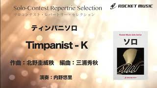 【ティンパニ】Timpanist - K【ソロコンテスト・レパートリー・セレクション】ロケットミュージック- SOL-24