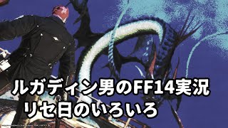 【ルガディン男のFF14実況】リセ日のいろいろ！【Gaia】【暁月】