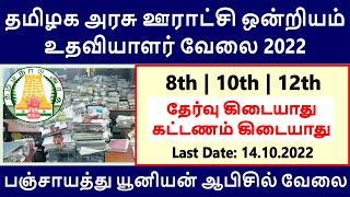 தமிழக அரசு ஊராட்சி ஒன்றியம் உதவியாளர் வேலை 2022 / Tn Govt Panchayat Union Jobs 2022