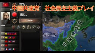 Hoi4 中国共産党 社会民主主義プレイ　【ゆっくり実況】