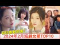 2024年2月短剧女演员排行，没想到短剧女演员也那么卷！有你喜欢的女演员吗？ | 影视剧星社 JnDramaClub