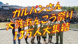 ガルパンさん13万人が大集結！パンツァー・フォー！茨城県大洗あんこう祭り