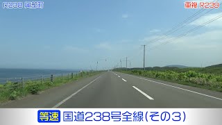 「国道238号全線・その3/4」(等速) 雄武町－興部町－紋別市－湧別町