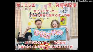 笑顔宅配便 第306回（2024年11月10日放送分） (1)