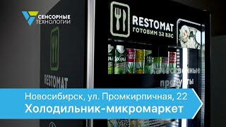 Холодильник-микромаркет - новинка от компании Сенсорные технологии