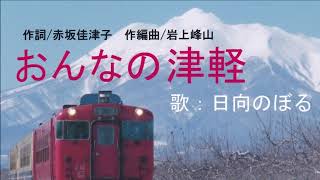 おんなの津軽（歌：日向 のぼる・本人歌唱）作詞：赤坂佳津子　作編曲：岩上峰山