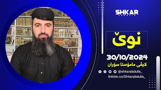 لایڤی مامۆستا سۆران 30/10/2024