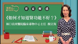 【專家解惑】腎臟問題|腎臟科醫師 顏宗海