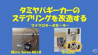 【 実験で学ぶプログラミング 第14回 】 タミヤ  バギーカー  の ステアリング の改造計画（第2回） サーボモーター（MS18）を取り付け #Arduino で回転制御する。 #タミヤ