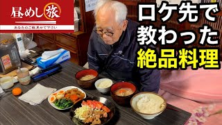 99歳とロケ先で教わった料理【昼めし旅】