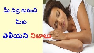 facts about sleep - మీ నిద్ర గురించి మీకు తెలియని నిజాలు