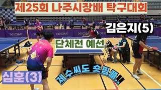 김은지(5)vs심훈(3)  / 제수씨도 숏핌플..제25회 나주시장배 단체전 예선