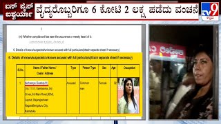 Aishwarya Gowda Gold Fraud Case: ವೈದ್ಯರೊಬ್ಬರಿಗೂ 6 ಕೋಟಿ 2 ಲಕ್ಷ ಪಡೆದು ಕಾರು ಕೊಡಿಸದೇ ವಂಚನೆ