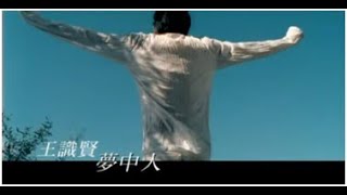 王識賢《夢中人》官方MV