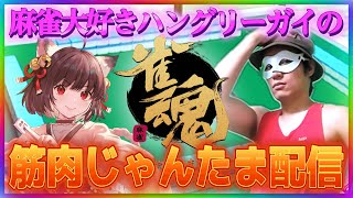 【雀魂】15連続連対中・20連続ラス回避中【第99回】