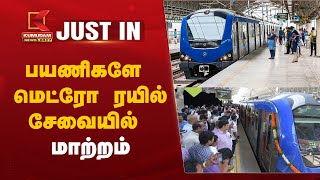 #JUSTIN | Chennai Metro Train Update | பயணிகளே மெட்ரோ ரயில் சேவையில் மாற்றம் | Metro Rail Route