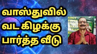 வாஸ்துவில் வட கிழக்கு பார்த்த வீடு | Vasthu remedies | Northeast facing house