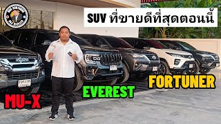 แชร์รถสวย SUV ที่ขายดีที่สุดตอนนี้ Mu-x Everest Fortuner ใครอยากขายผมก้อรับซื้อนะ