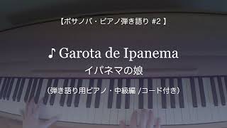 ♪イパネマの娘 Garota de Ipanema 【ボサノバ ピアノ弾き語り用 / 中級編・コード付き】