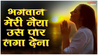 प्रार्थना : भगवान मेरी नैया उस पार लगा देना | Morning Prayer | Bhagwan Meri Naiya Us Paar Laga Dena