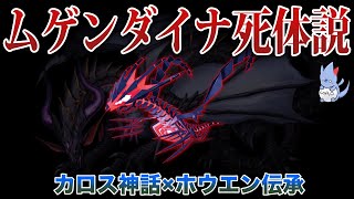 【残る謎】ムゲンダイナは本来の姿ではない？エピソードデルタで隕石（2万年前）とブラックナイト伝説を紐解こう！【ORAS強化期間？】【ポケモン剣盾】【ポイ捨ての雪原】