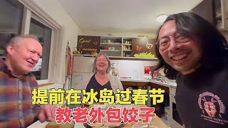 冬季骑行冰岛提前过春节，现场教学教当地人包饺子，学的有模有样