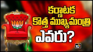 కర్ణాటక కొత్త ముఖ్యమంత్రి ఎవరు? | Karnataka New CM To Be Announced Today Evening | 10TV News