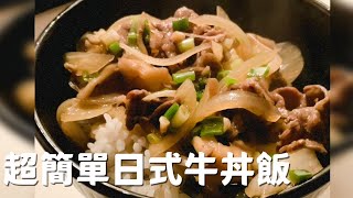 超簡單日式牛丼飯做法【Kuma #Shorts】