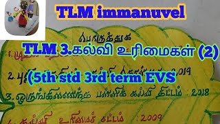 TLM 3.கல்வி உரிமைகள் (2){5th std 3rd term EVS book}