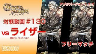 [CHRONO MA:GIA #130] フリーマッチ シールドライザー vs アグロライザー【クロノマギア対戦動画】