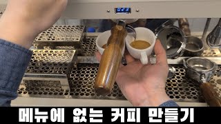 카페 현실 브이로그, real cafe vlog, 메뉴에 없는 커피 만들기