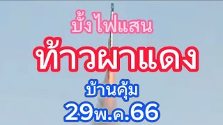 บั้งไฟแสน ท้าวผาแดง บ้านคุ้ม29พ.ค.66