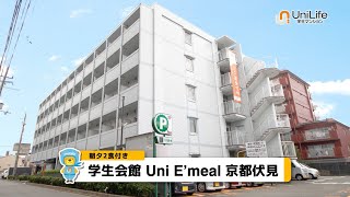 【ユニライフ公式動画】学生会館 Uni E’meal 京都伏見【食事付き】