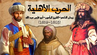 الحروب الأهلية المغربية ح1 : صراع أبناء أحمد المنصور الذهبي 1603-1659 | الإمبراطوري