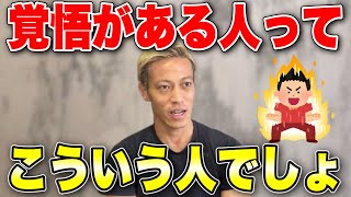 覚悟がある人って●●な人のことでしょ!!本田が覚悟について語る！【本田圭佑 切り抜き】【ACミラン/CSKAモスクワ/W杯/フリーキック/日本代表】