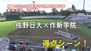 第103回高校野球栃木大会 決勝戦 作新学院×佐野日大 全得点シーン