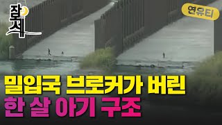 [잠못세] 밀입국 브로커가 버린 한 살 아기..극적구조