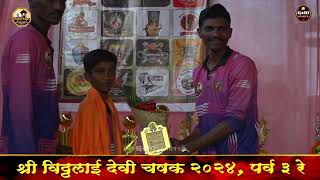 SEMI FINAL01,AAI PISAI SPORTS PISHVI vs DONJAI SPORTS AAMBARDE,श्री विठ्ठलाई देवी चषक २०२४,पर्व 3 रे