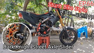 CRF250L แต่ง Stunt Bike Style ติดตั้ง Dark Knight Street Axle Slider